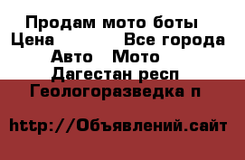 Продам мото боты › Цена ­ 5 000 - Все города Авто » Мото   . Дагестан респ.,Геологоразведка п.